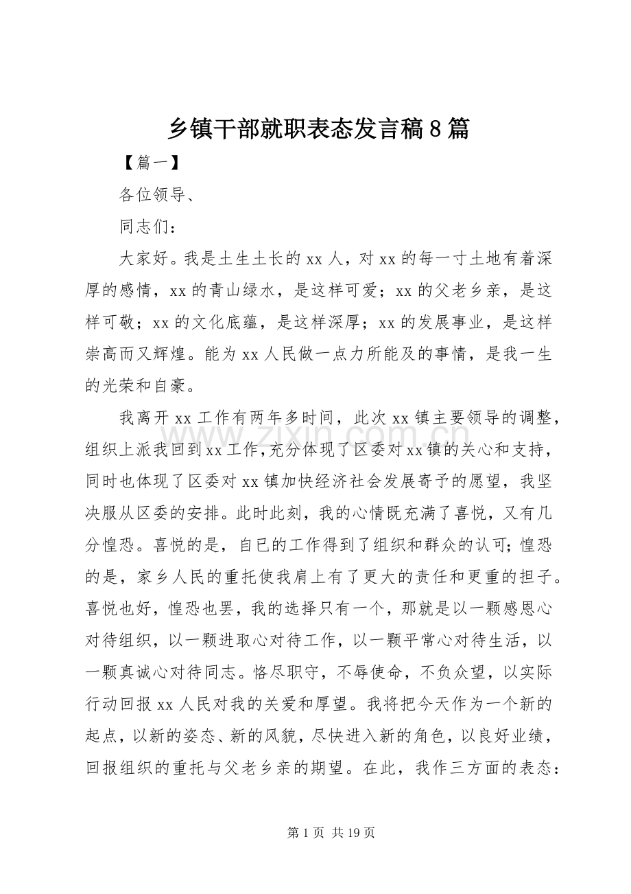 乡镇干部就职表态发言8篇.docx_第1页