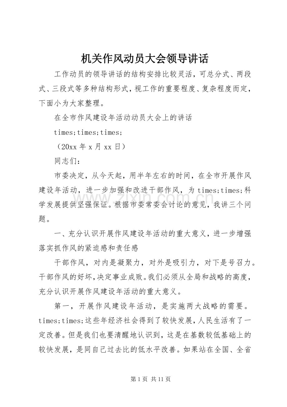 机关作风动员大会领导讲话.docx_第1页