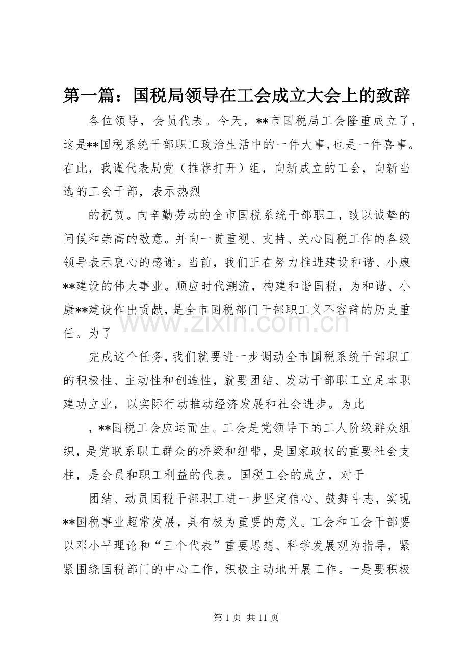 第一篇：国税局领导在工会成立大会上的致辞.docx_第1页