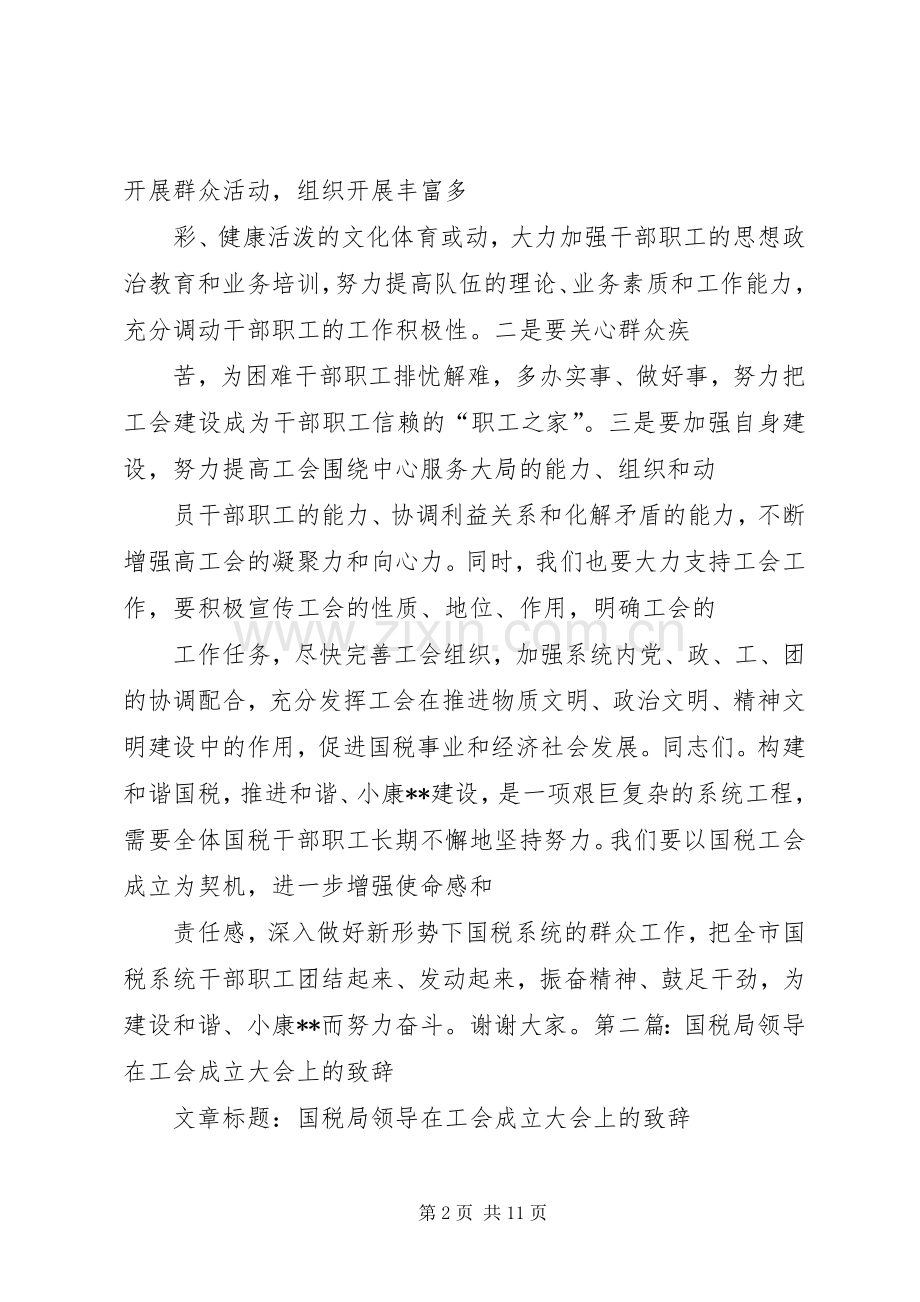 第一篇：国税局领导在工会成立大会上的致辞.docx_第2页