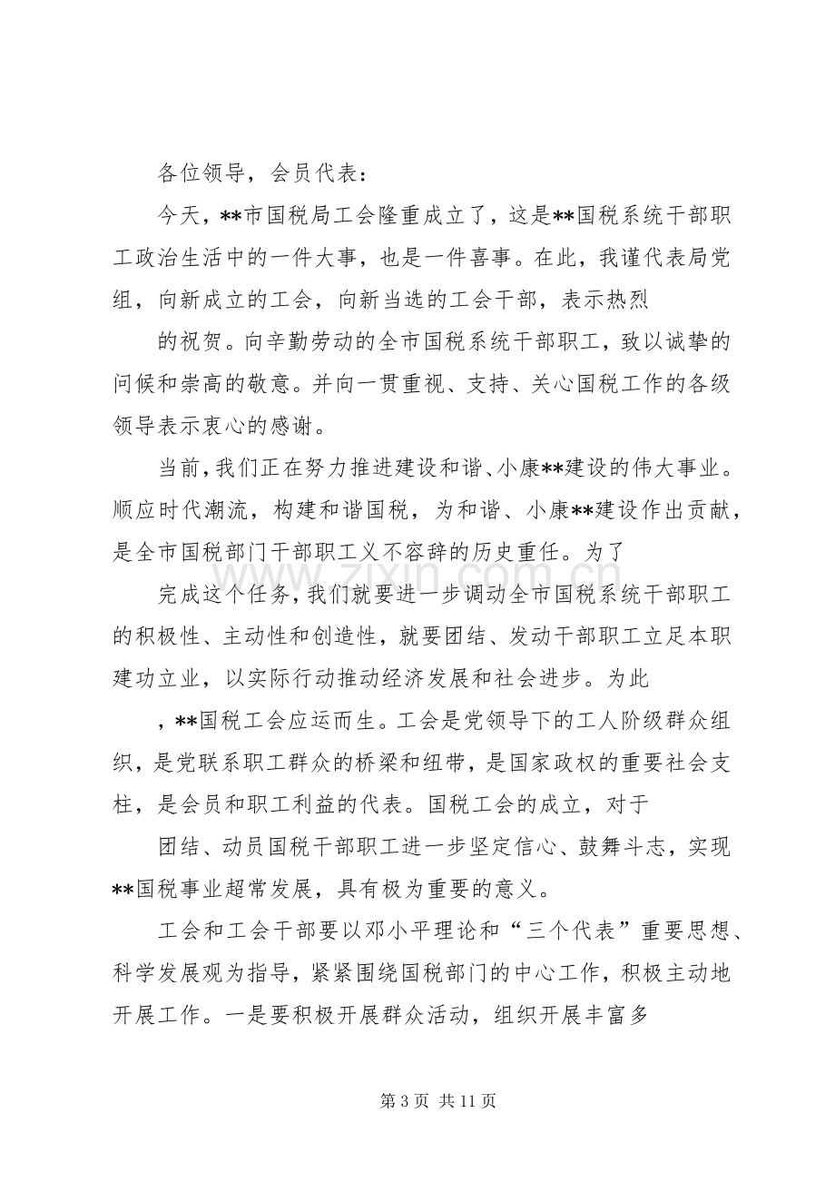 第一篇：国税局领导在工会成立大会上的致辞.docx_第3页