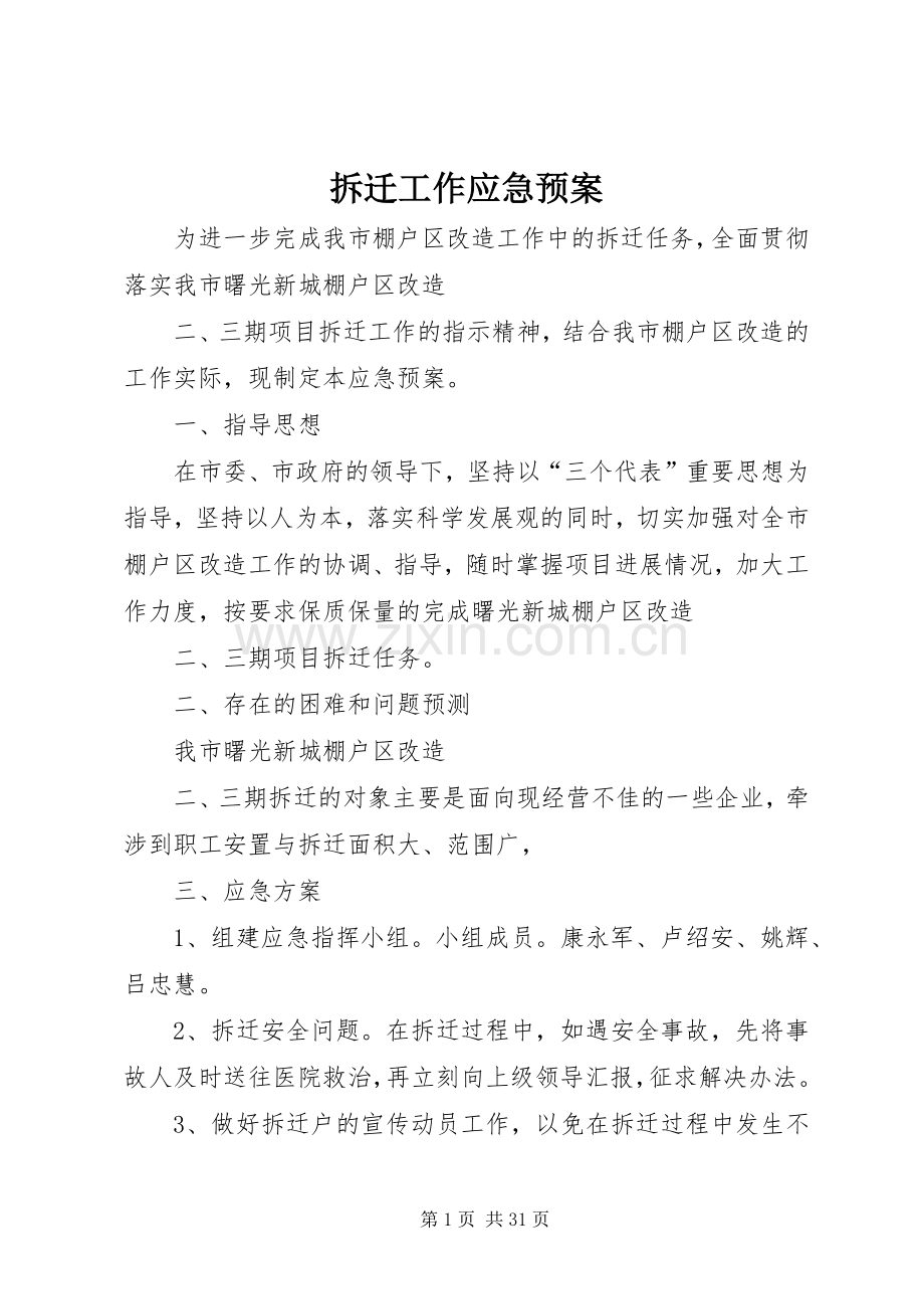 拆迁工作应急处理预案.docx_第1页