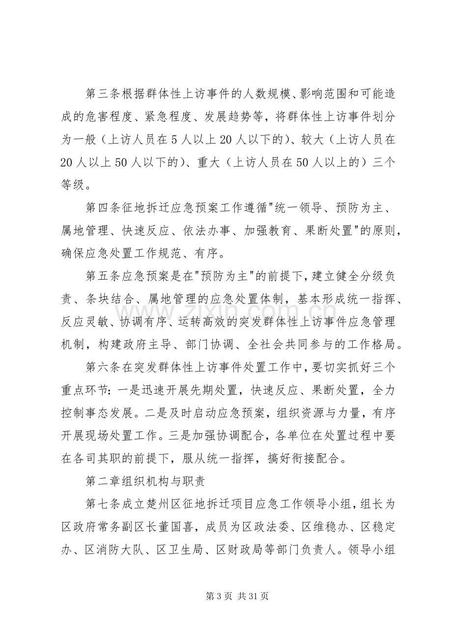 拆迁工作应急处理预案.docx_第3页