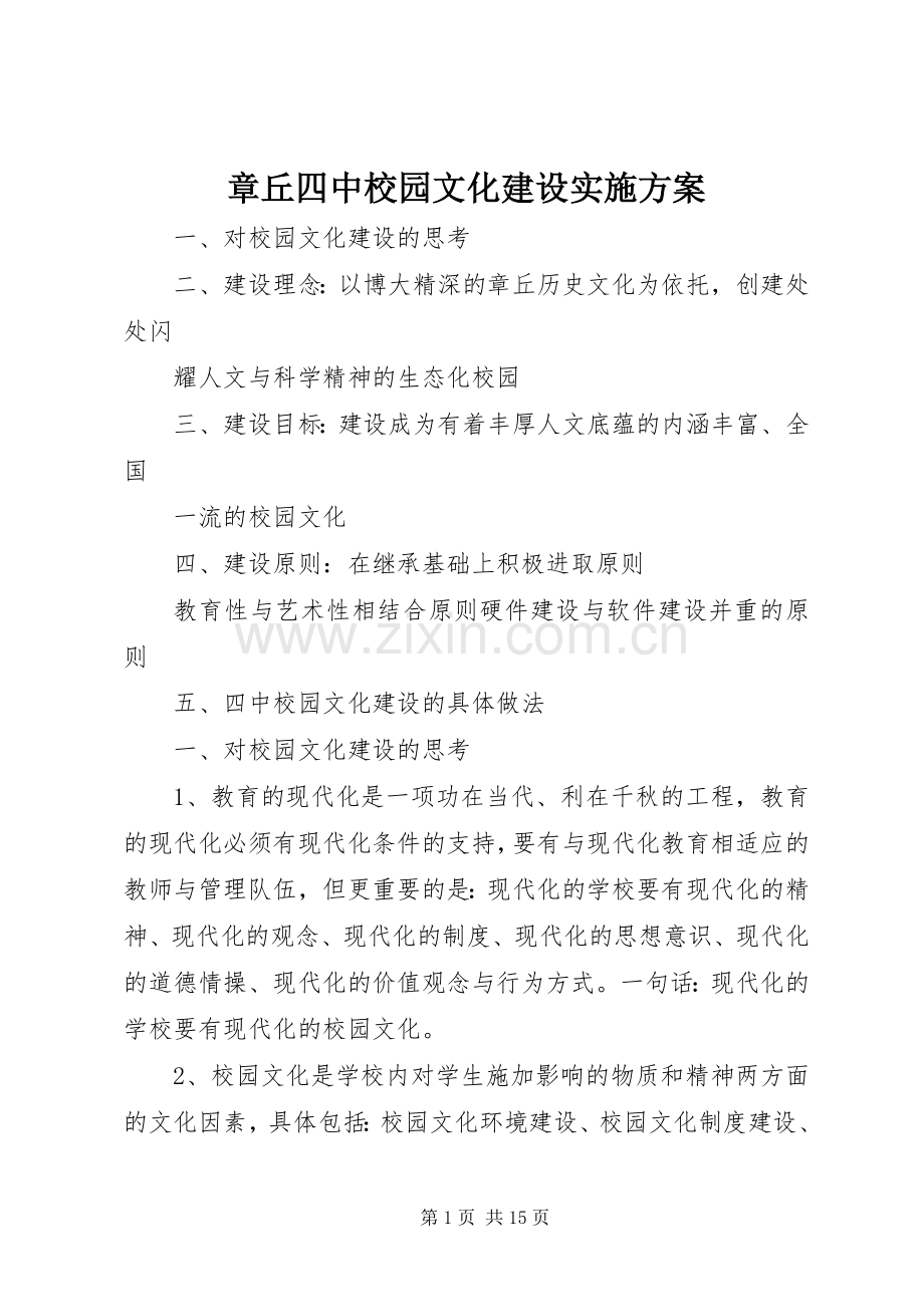 章丘四中校园文化建设方案.docx_第1页