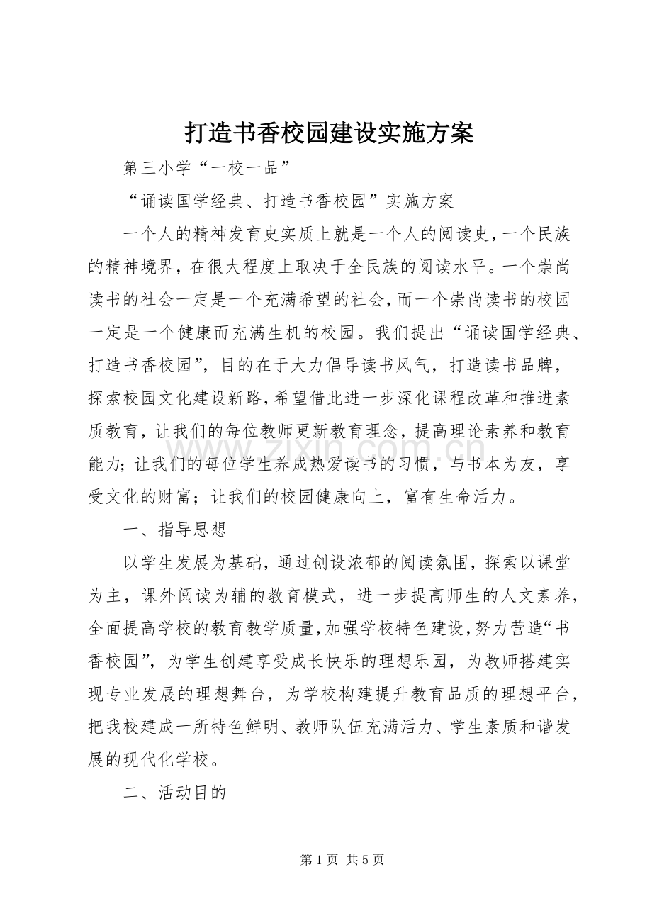 打造书香校园建设方案 .docx_第1页