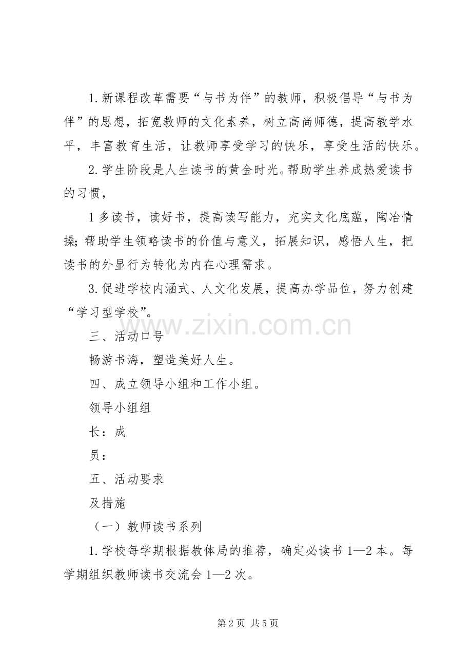 打造书香校园建设方案 .docx_第2页