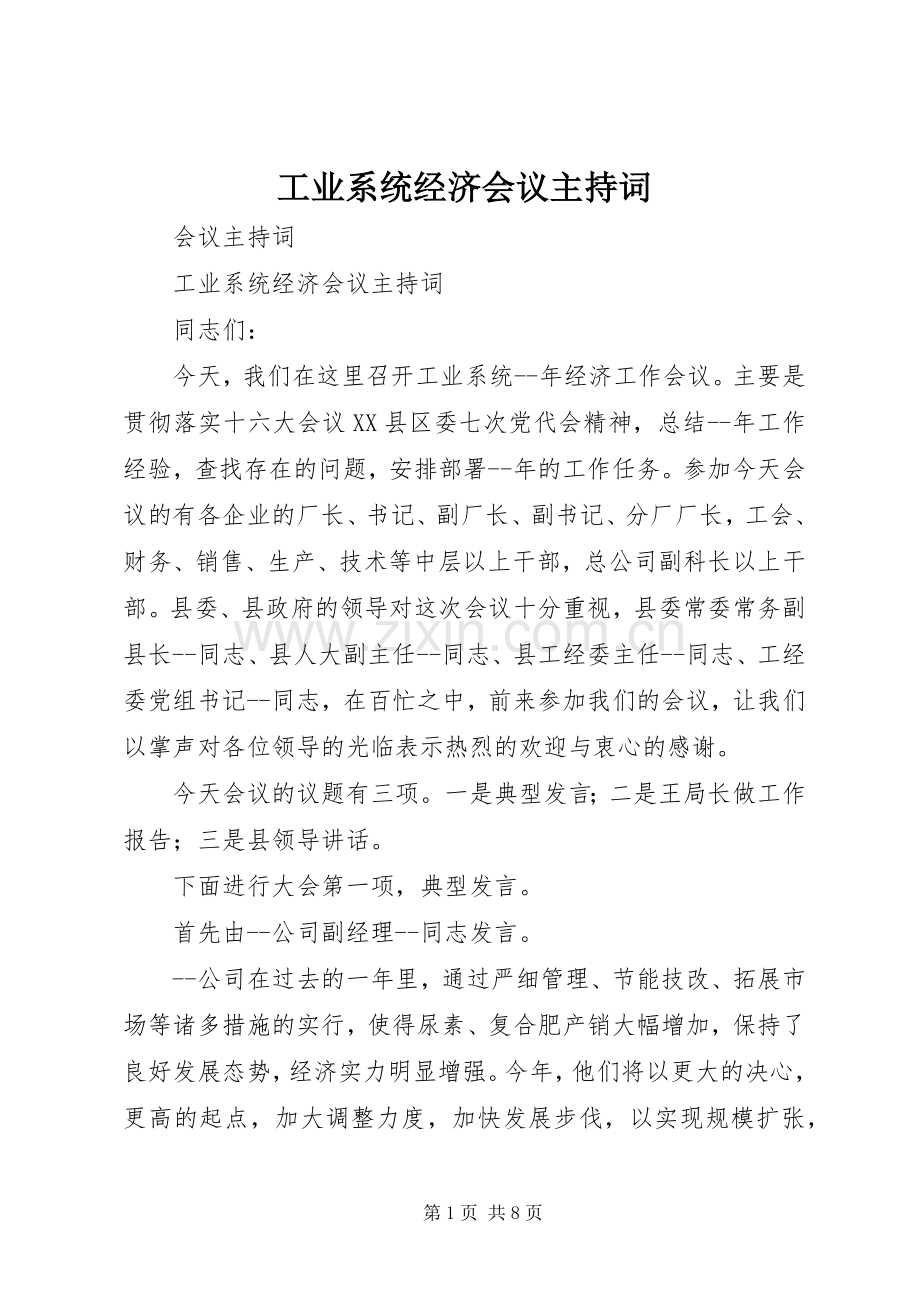 工业系统经济会议主持词.docx_第1页