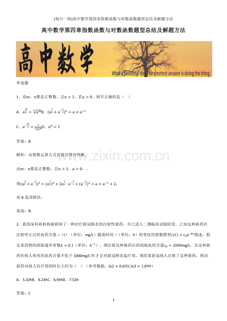 (带答案)高中数学第四章指数函数与对数函数题型总结及解题方法.pdf_第1页