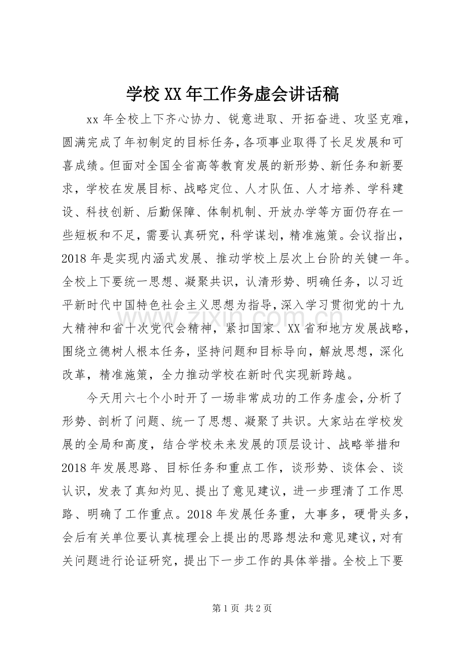 学校XX年工作务虚会讲话稿.docx_第1页