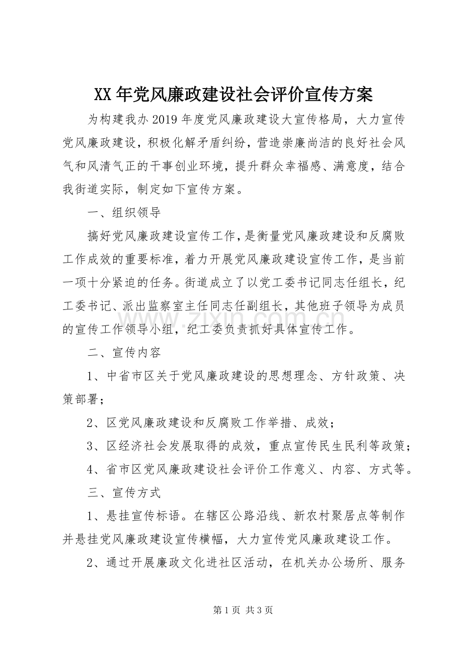 XX年党风廉政建设社会评价宣传实施方案.docx_第1页