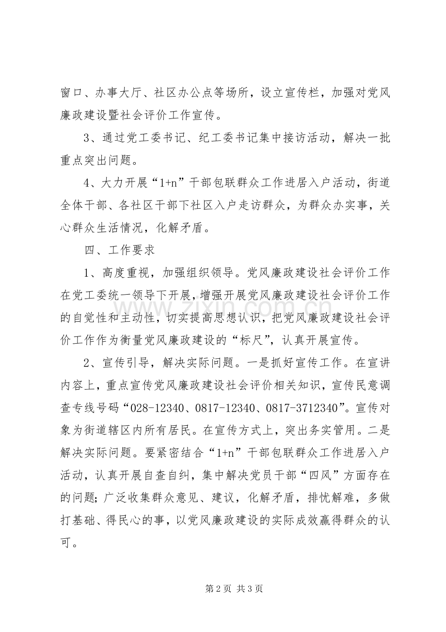 XX年党风廉政建设社会评价宣传实施方案.docx_第2页