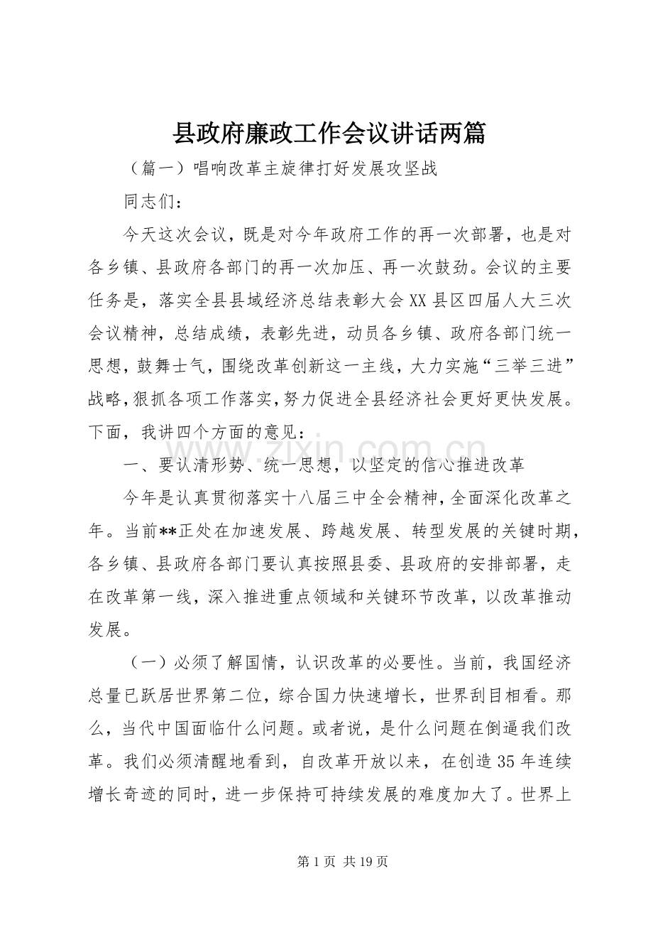 县政府廉政工作会议讲话两篇.docx_第1页