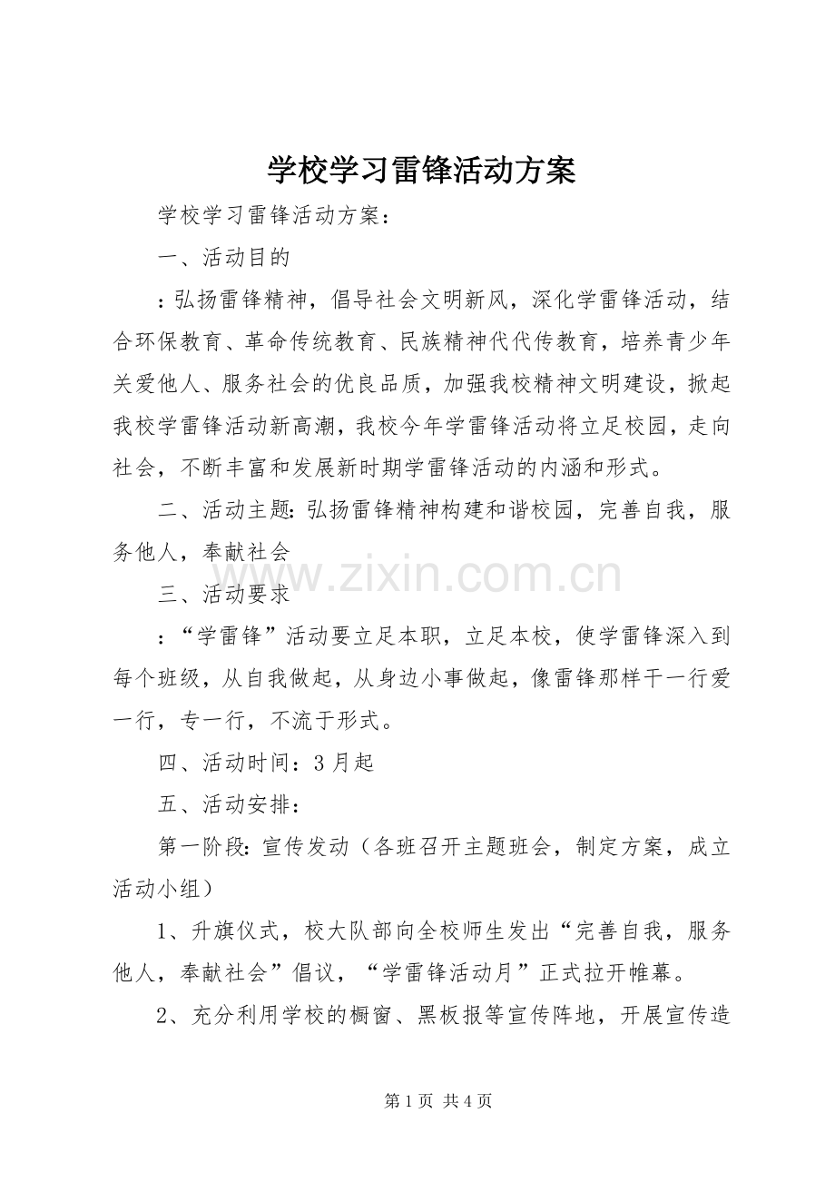 学校学习雷锋活动实施方案 .docx_第1页