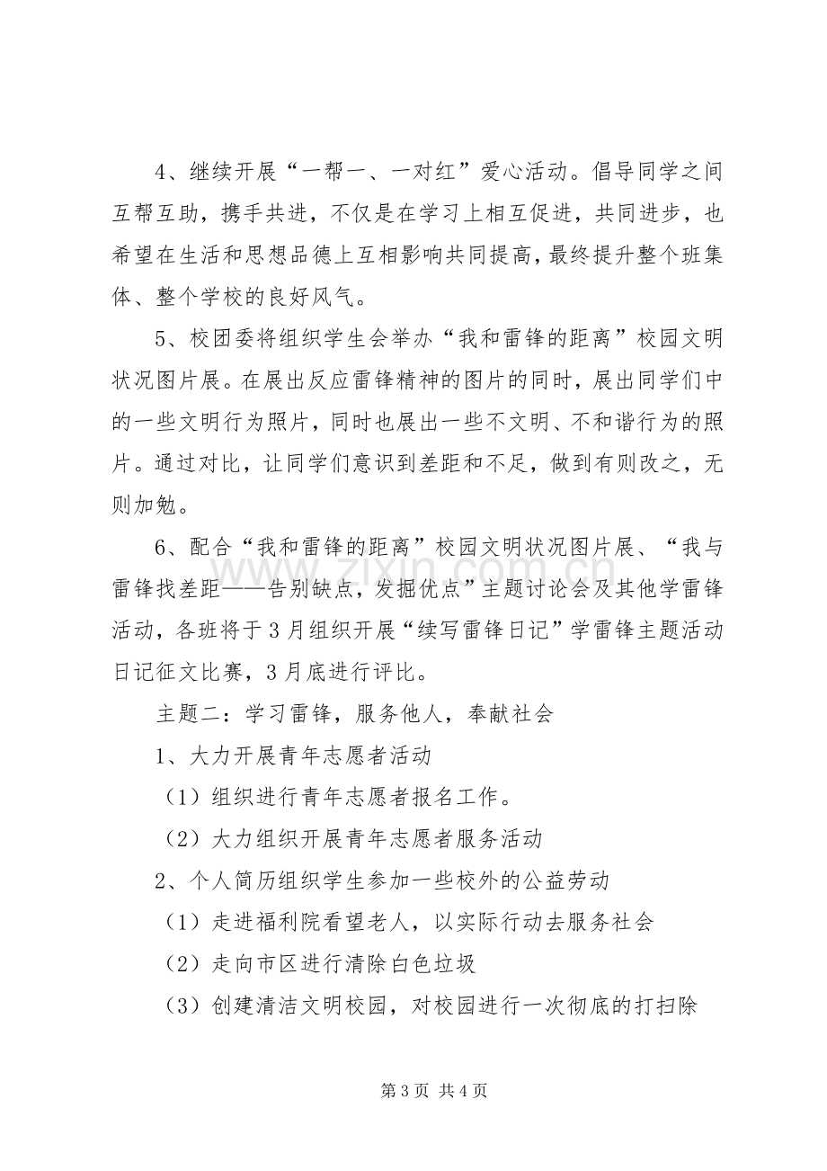 学校学习雷锋活动实施方案 .docx_第3页