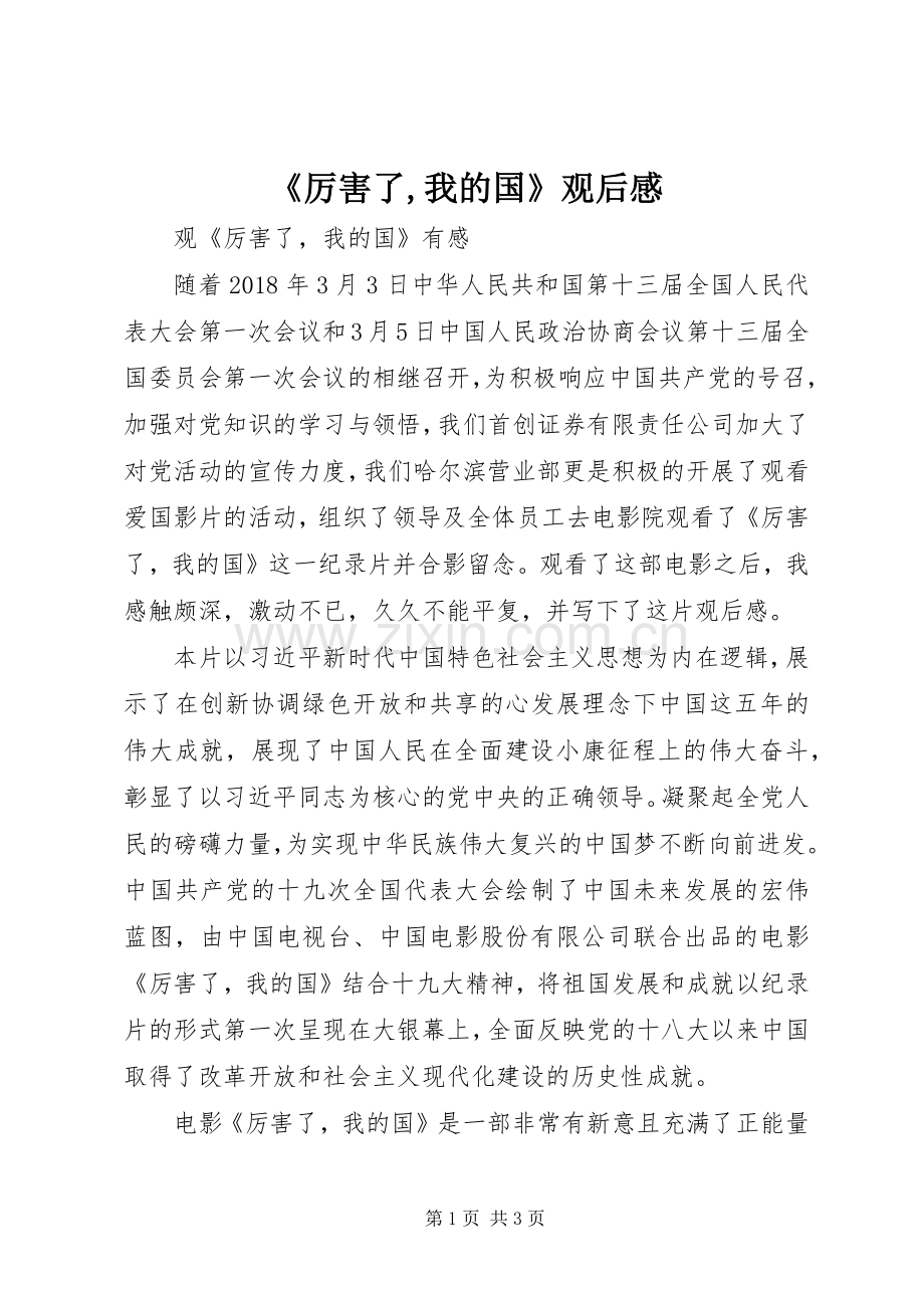 《厉害了,我的国》观后感(2).docx_第1页