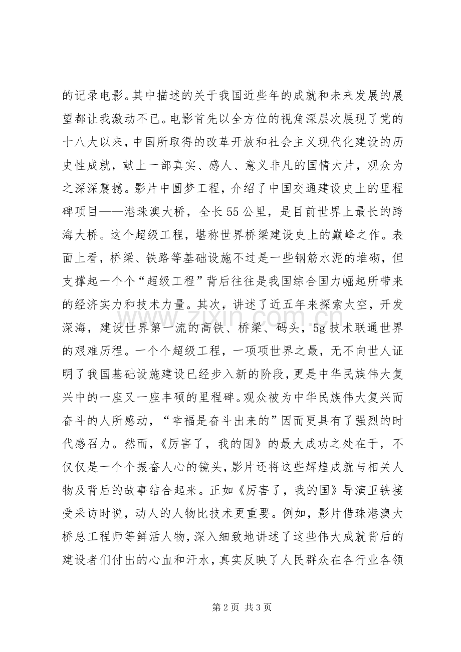 《厉害了,我的国》观后感(2).docx_第2页