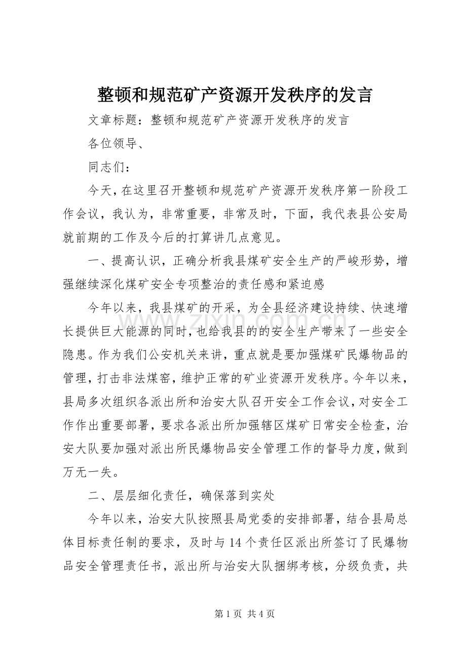 整顿和规范矿产资源开发秩序的发言.docx_第1页