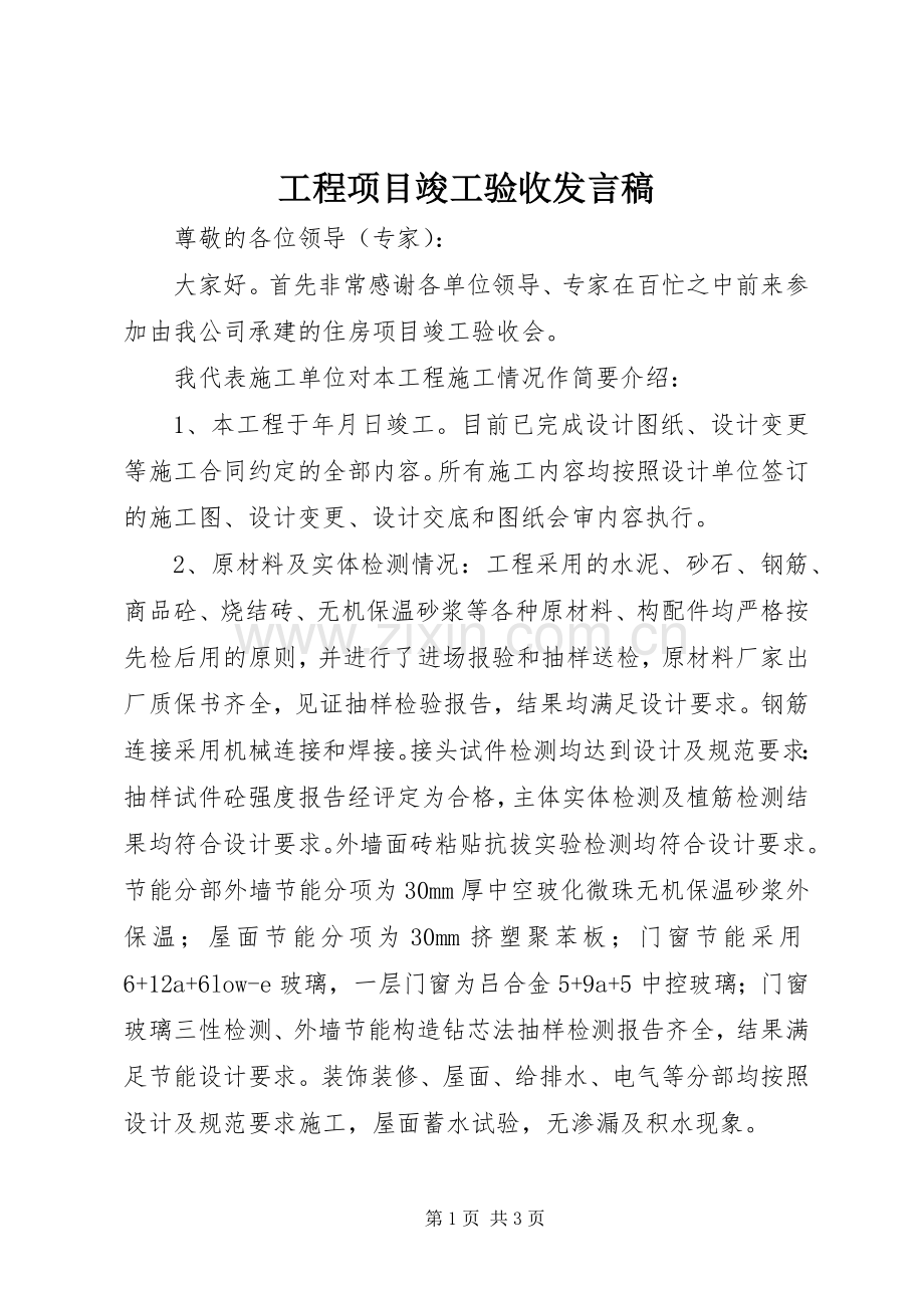 工程项目竣工验收发言.docx_第1页