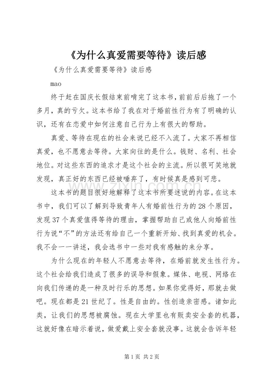 《为什么真爱需要等待》读后感 .docx_第1页