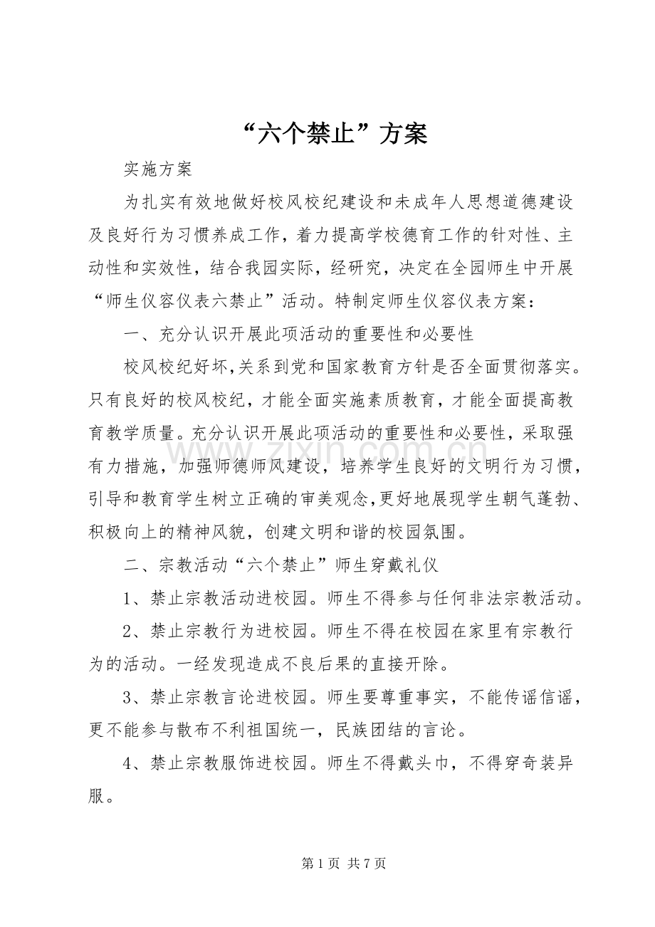 “六个禁止”实施方案.docx_第1页