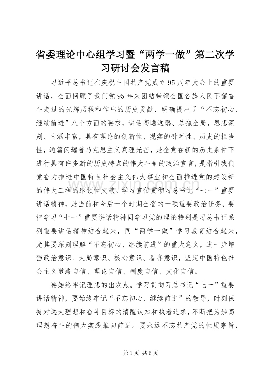 省委理论中心组学习暨“两学一做”第二次学习研讨会发言.docx_第1页