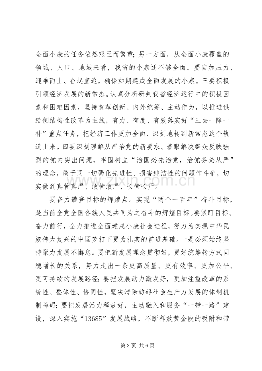 省委理论中心组学习暨“两学一做”第二次学习研讨会发言.docx_第3页