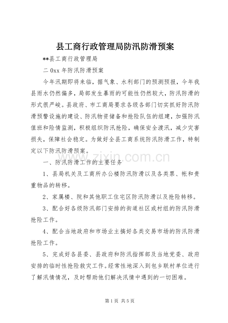 县工商行政管理局防汛防滑应急预案.docx_第1页