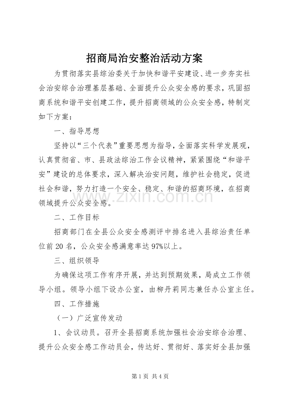 招商局治安整治活动实施方案.docx_第1页