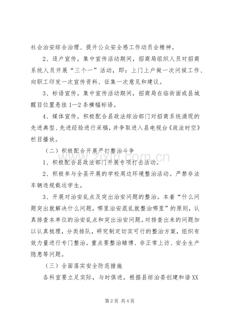 招商局治安整治活动实施方案.docx_第2页