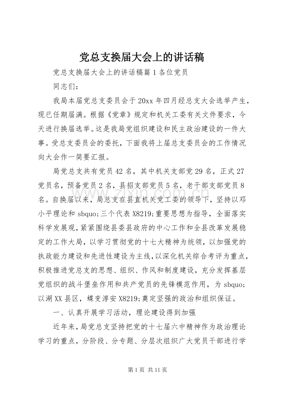 党总支换届大会上的讲话稿.docx_第1页