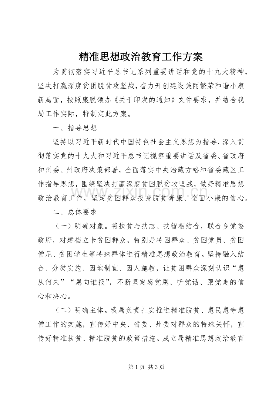 精准思想政治教育工作实施方案.docx_第1页