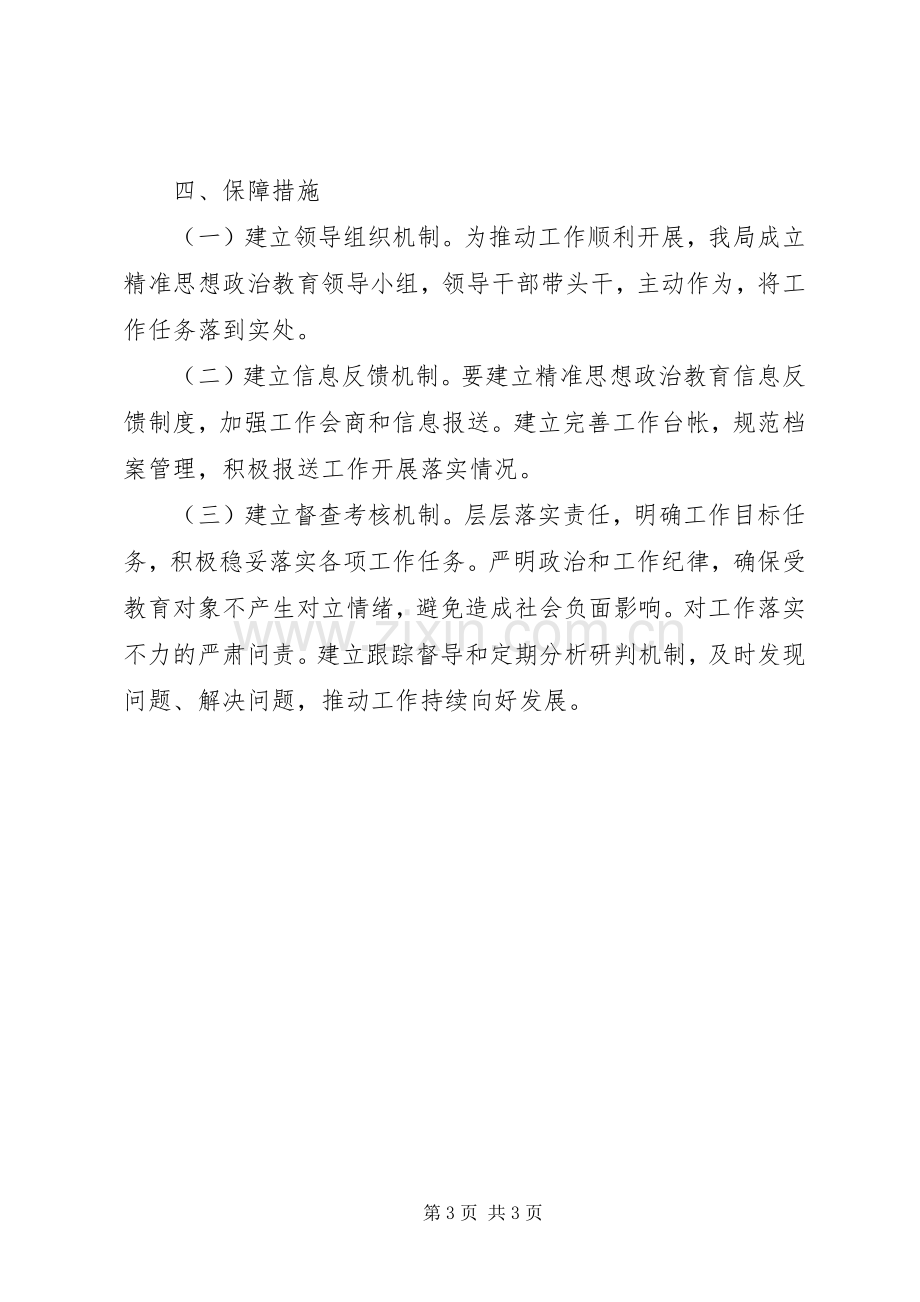 精准思想政治教育工作实施方案.docx_第3页