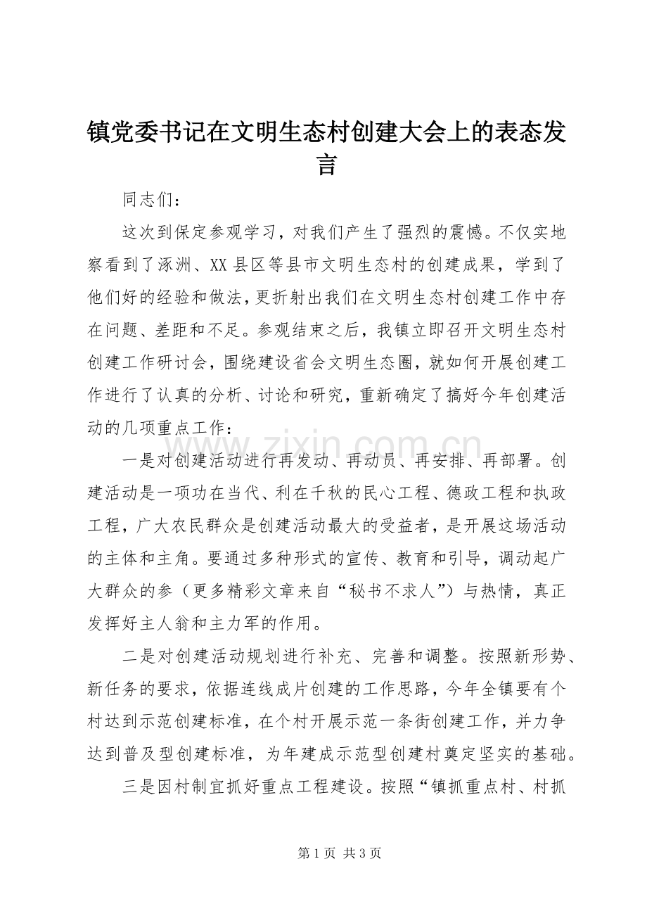 镇党委书记在文明生态村创建大会上的表态发言材料.docx_第1页