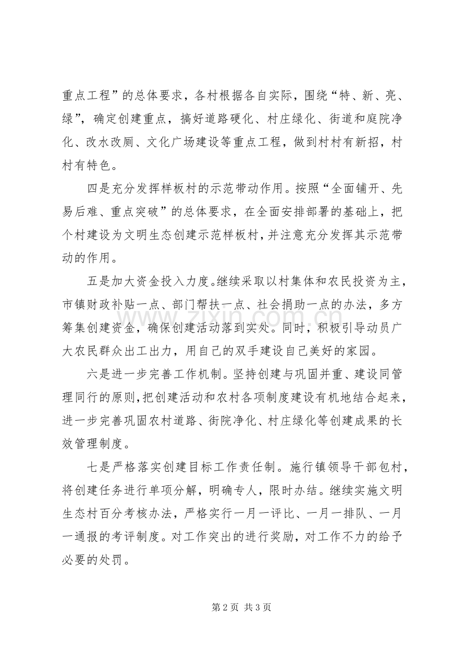 镇党委书记在文明生态村创建大会上的表态发言材料.docx_第2页