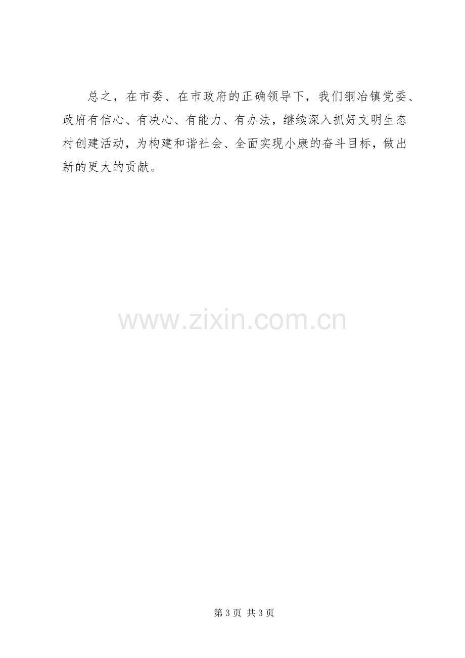 镇党委书记在文明生态村创建大会上的表态发言材料.docx_第3页