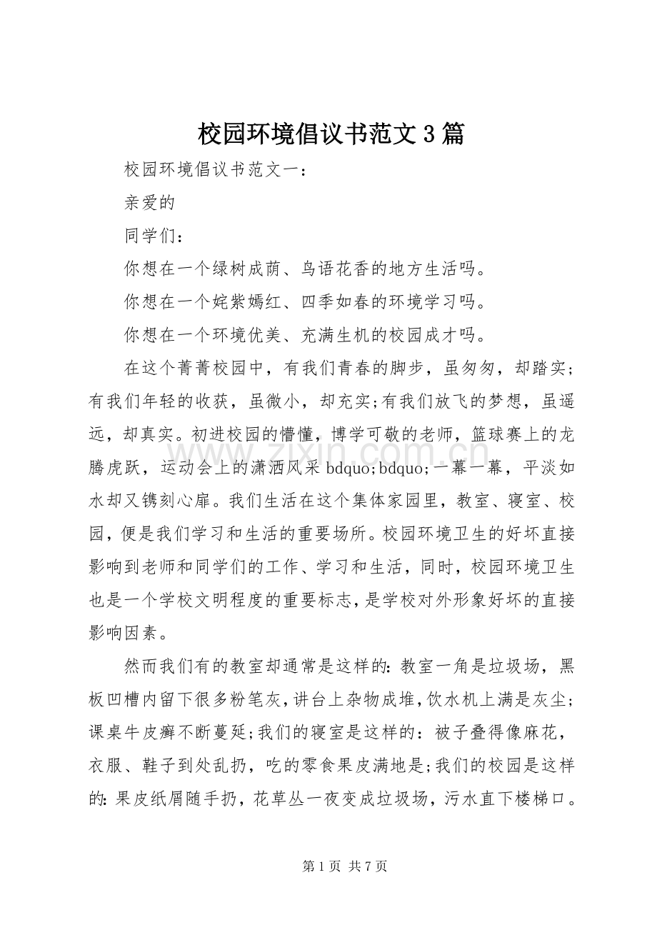 校园环境倡议书范文3篇.docx_第1页