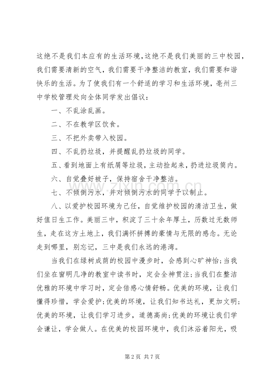 校园环境倡议书范文3篇.docx_第2页