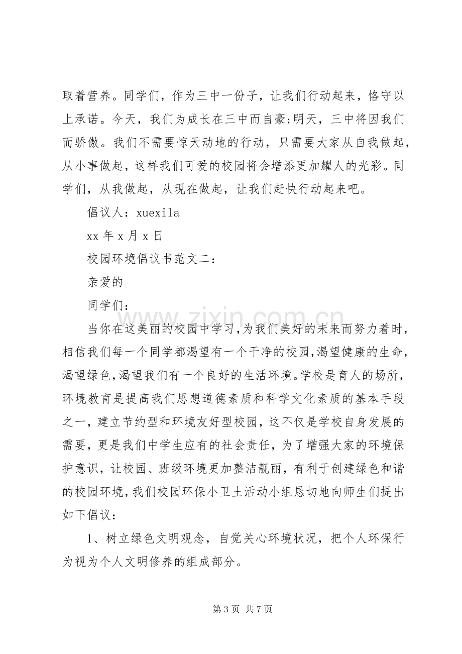 校园环境倡议书范文3篇.docx_第3页