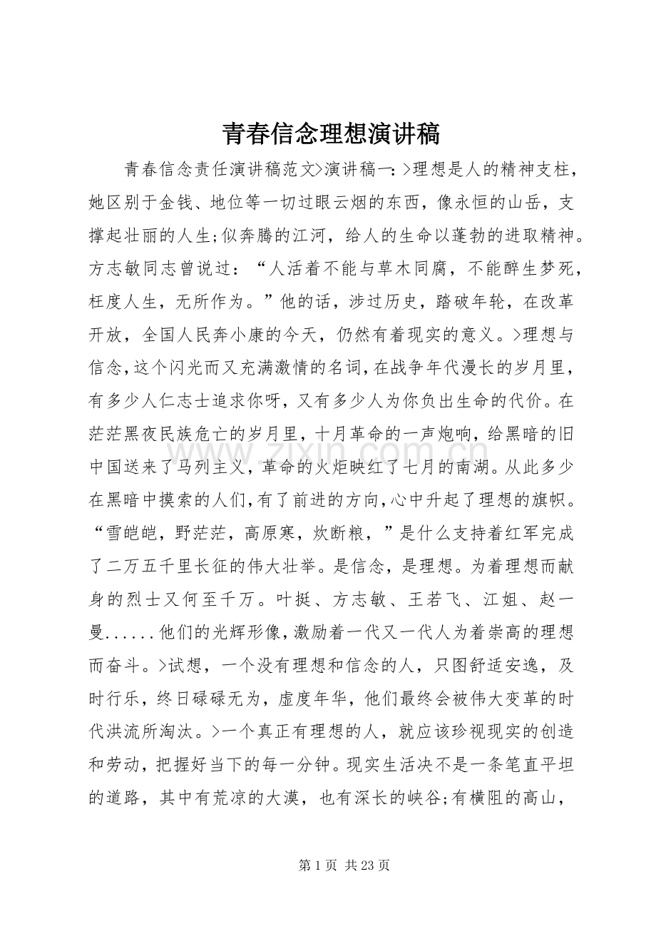 青春信念理想演讲稿.docx_第1页