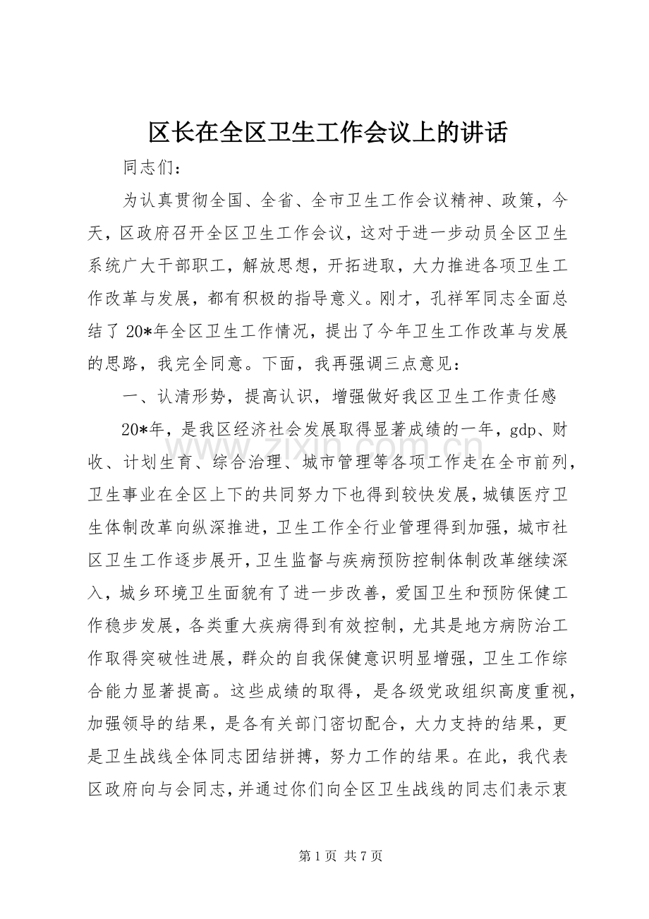 区长在全区卫生工作会议上的讲话.docx_第1页