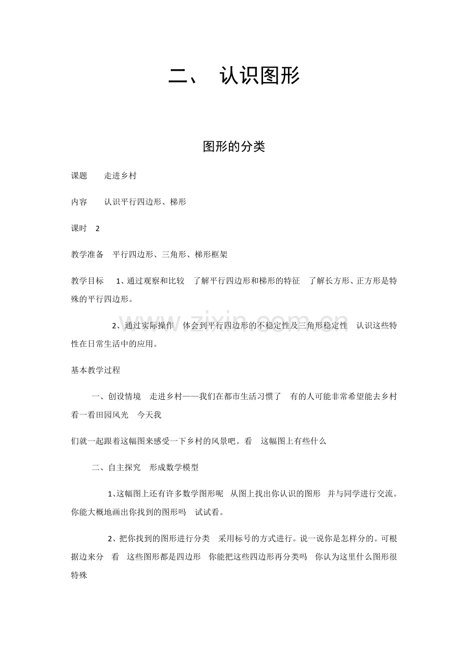 小学数学北师大2011课标版四年级认识图形.docx_第1页