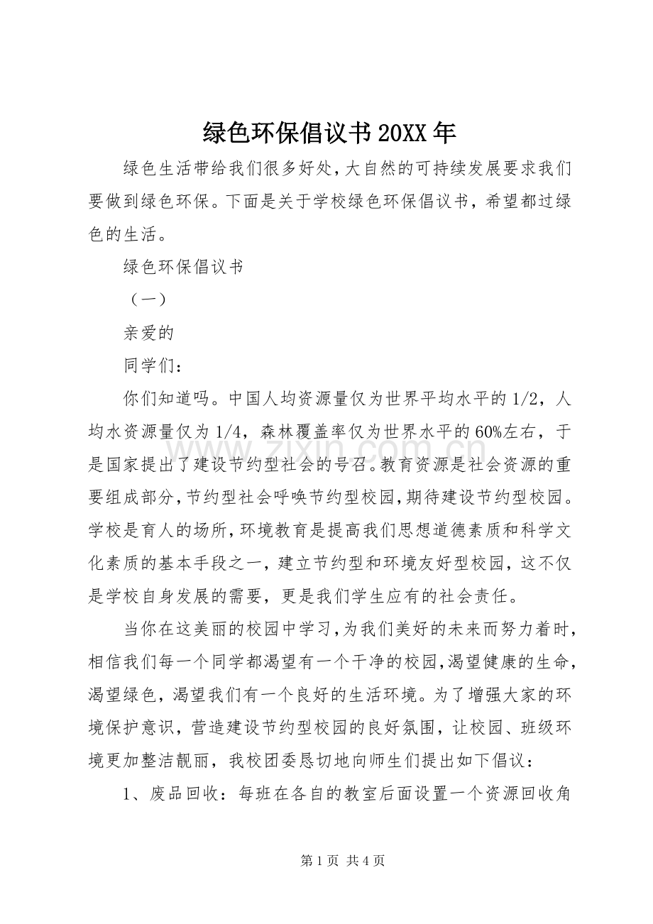 绿色环保倡议书20XX年.docx_第1页