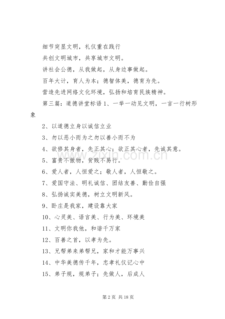 学校道德讲堂宣传标语参考.docx_第2页