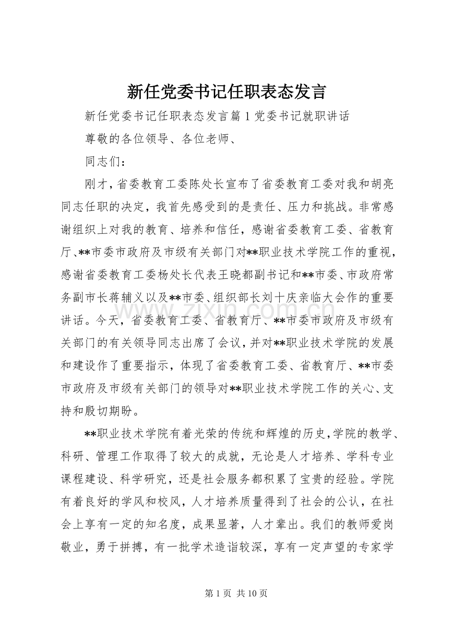 新任党委书记任职表态发言.docx_第1页