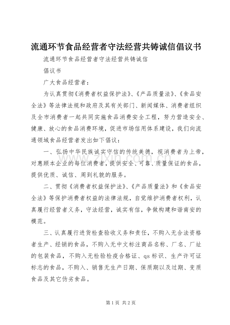 流通环节食品经营者守法经营共铸诚信倡议书.docx_第1页