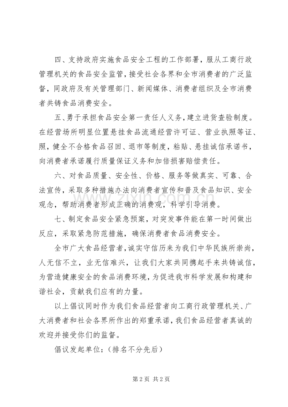 流通环节食品经营者守法经营共铸诚信倡议书.docx_第2页