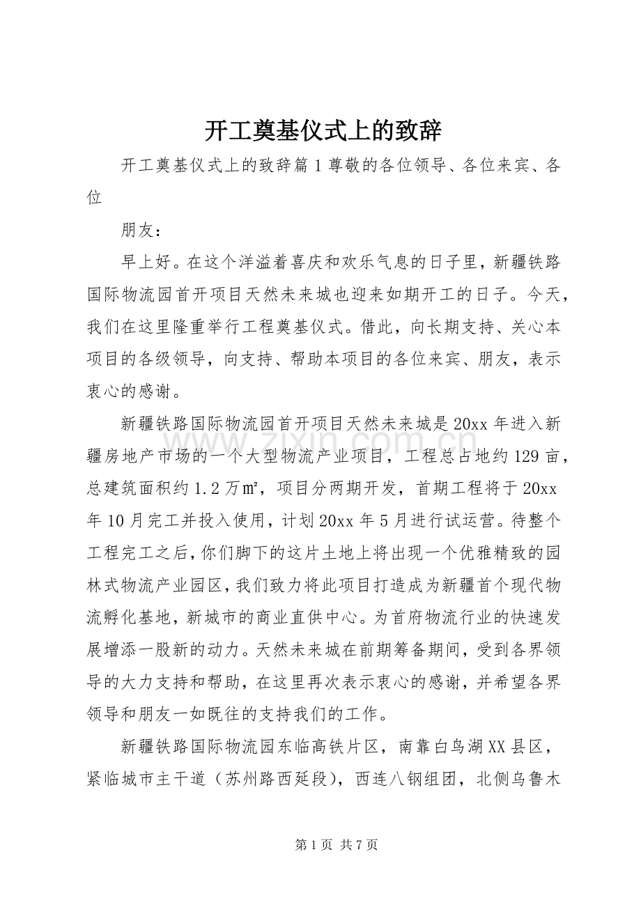 开工奠基仪式上的致辞.docx_第1页