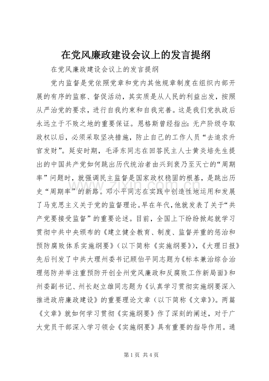 在党风廉政建设会议上的发言提纲材料(9).docx_第1页