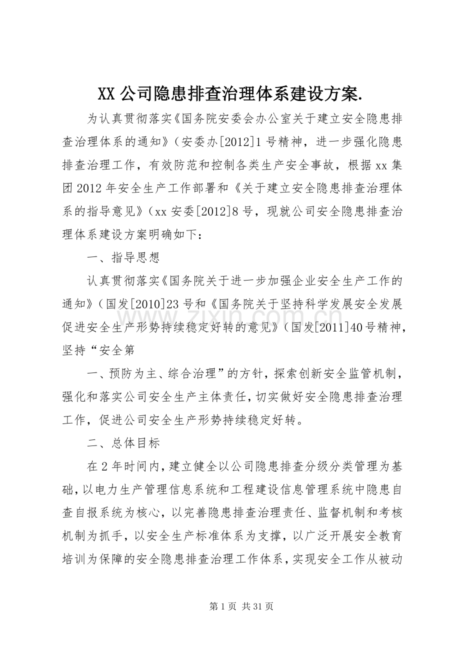 XX公司隐患排查治理体系建设实施方案..docx_第1页