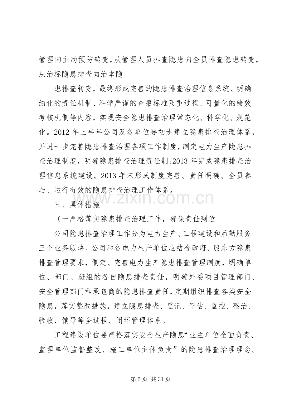 XX公司隐患排查治理体系建设实施方案..docx_第2页